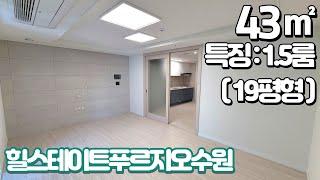 힐스테이트푸르지오수원 43㎡ 분리형 1.5룸 세대 안내