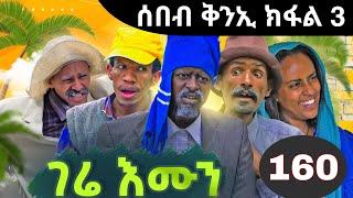 Gere emun part 160 | ገሬ እሙን ክፋል 160