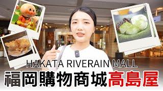 福岡自由行2024必逛高島屋旗下『HAKATA RIVERAIN MALL』親子遊超人氣麵包超人博物館火の茶房日本茶甜點專門店｜MORRIS’ HIPPO美式酒吧餐廳｜福岡女孩福岡自由行ep17