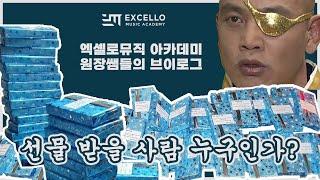 엑셀로뮤직 원장쌤들의 선물 준비 브이로그