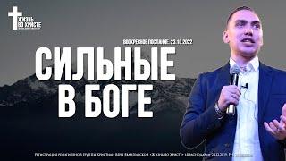 СИЛЬНЫЕ в БОГЕ | ТРОУКОВ АЛЕКСЕЙ | ЦЕРКОВЬ КРАСНОДАР