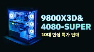 9800X3D 게이밍PC 10대 특가!!! 지금 바로 구매하세요