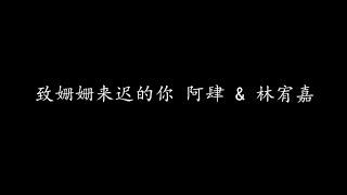 致姗姗来迟的你 阿肆 & 林宥嘉 (歌词版)