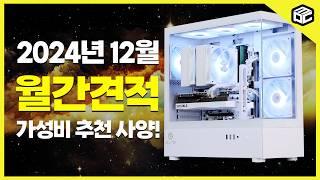 12월 컴퓨터 견적 추천 드립니다 40~180만원대 월간견적 / 가성비 / 게임용 / 조립PC / 특가PC