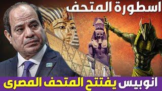 مصر تشغل المتحف المصرى الكبير وانوبيس يفتتح المتحف فى فيديو اسطورى