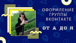 Оформление группы Вконтакте от А до Я