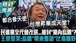 民進黨全代會改選...被封「黨內烏鴉」？王世堅笑：烏鴉「帶來警語」比喜鵲好啊【CNEWS】
