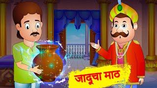 Jaducha Math जादुचा माठ | छान छान गोष्टी | Marathi Stories JingleToons