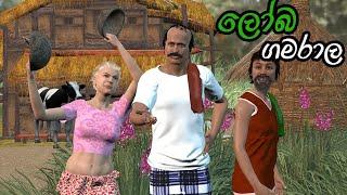 ලෝභ ගමරාල Gamarala Lama kathandara | sinhala cartoon | 3D kathandara short film | සිංහල කතන්දර