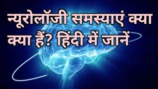 न्यूरोलॉजी समस्याएं क्या क्या हैं हिंदी में जानें | Neurological Problems