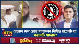 সাদ্দামের দেশ ছাড়ার ভিডিও ভাইরাল, সত্য নাকি গুজব? | Chhatra League | Saddam Hussain | ATN News