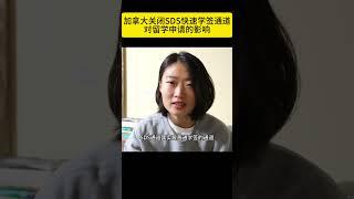 加拿大留学签证SDS通道关闭？最新政策解读与影响分析 #shorts #加拿大留学 #加拿大生活