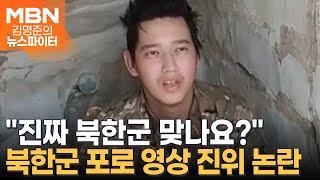 "진짜 맞나요?"…북한군 포로 영상·무기 사진 진위 논란 - 김명준의 뉴스파이터