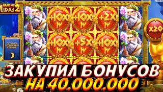 ЗАКУПИЛ БОНУСОВ НА 40.000.000 В HAND OF MIDAS 2!! 20 БОНУСОВ ПО 2.000.000!!