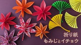 How to make maple and ginkgo leaf decorations with origami