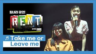 뮤지컬 '렌트' 2020 '힘내라 공연' 토크 콘서트 'Take me or Leave me' - 민경아, 정다희