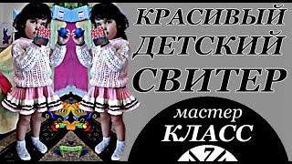 КРАСИВЫЙ детский свитер, часть 7-МК. канал Svitlana Sadyhova.