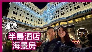 香港半島酒店｜【聖誕特輯 - The Peninsula】｜高級海景房｜服務一流｜食訓玩long stay 全體驗｜中文字幕4K｜