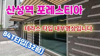 산성역포레스티아 테라스 전용84t타입(32평)내부영상을 공개합니다.