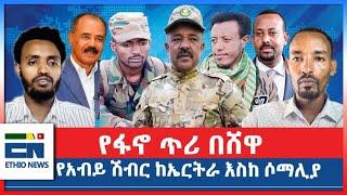 የፋኖ ጥሪ በሸዋ   የዐቢይ ሽብር ከኤርትራ እስከ ሶማሊያ | EN