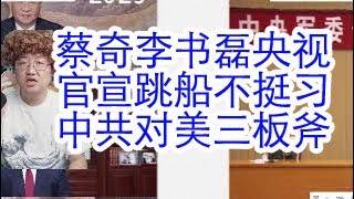 央视官宣：蔡奇李书磊跳船，不再力挺习近平。人民币贬值突破7.3。中国对川普的三板斧，已经全部使出来了。