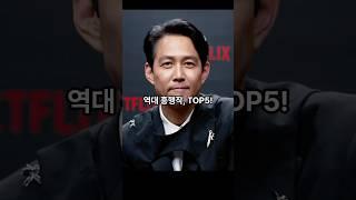 이정재 주연한 역대 흥행작 TOP5