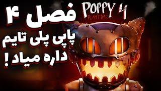 اطلاعات و جزِئیات فصل چهارم پاپی پلی تایم / Poppy Playtime4