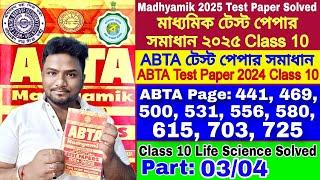 ABTA Test Paper 2025 Class 10| ABTA Test Paper 2025 Class 10 Life Science |Madhyamik Test Paper 2025