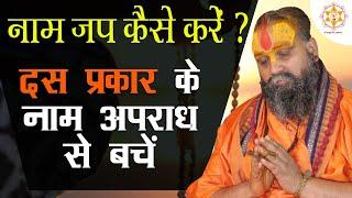 नाम जप की विधि। नामापराध से बचिए #namjap  #aparadh #holyname #offence | Shri Rajendra Das Ji Maharaj