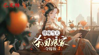 完结《替嫁当天杀回娘家夺嫁妆》1-577离桑在乡下长大，十五岁被京中父母接回，却遭算计。她被下药，代替嫡姐嫁给定北侯。侯爷不仅二婚，还有双生子和一位心上人。#女頻 #古言 #完結 #橘子不酸
