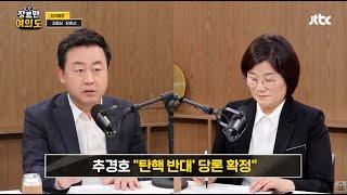 "대통령 탄핵만은 막아야"…의총서 '민낯' 드러난 국민의힘, JTBC 장르만여의도