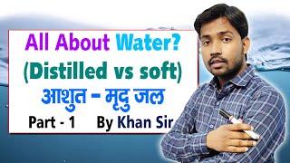 Water | Distilled Water | Soft Water | By Khan Sir | Khan gs research Centre | Water Part 1