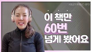 7000억 매출 사업가가 되기까지 60번 읽은 한권의 책 | 켈리최 인생책 | 켈리라디오