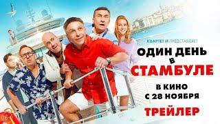 Один день в Стамбуле | Трейлер | В кино с 28 ноября