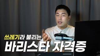 바리스타 자격증을 준비할때 반드시 주의할 점