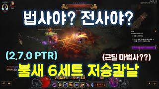 디아블로3 불새6세트 저승칼날 법사 세팅 가이드입니다(2.7.0PTR서버)