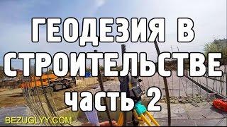 Геодезия в строительстве [2] Геодезические работы. Работа геодезиста.