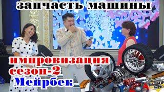 Запчасть машины импровизация сезон-1 топ шоу тамада Мейрбек БАЙШАГИРОВ #НурбекСтудия#МейрбекБАЙТ