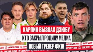 ДЗЮБА В СБОРНОЙ - ХИТРОСТЬ ОТ КАРПИНА? КТО ЛИШИЛ ТЕКИЛУ МИЛЛИОНОВ? ЧП ВЕРНЕТСЯ В МФЛ? #медиасандали