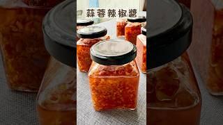 這樣做的蒜蓉辣椒醬巨好吃 #豫魯小學堂
