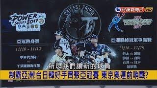 2017.11.8【挑戰新聞】制霸亞洲! 台日韓好手齊聚亞冠賽 東京奧運前哨戰?