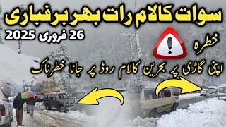 #swat Kalam live #snowfall | Swat Kalam snowfall latest news today | سوات کالام لائیو برفباری