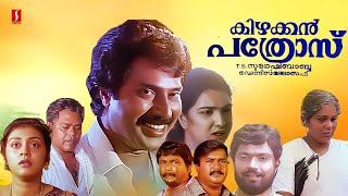 Kizhakkan Pathrose Malayalam Full Movie| Mammootty| Parvathy| Urvashi| T S Suresh Babu| SP Venkitesh