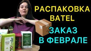 ЗАКАЗ БАТЕЛЬ ЗА ФЕВРАЛЬ РАСПАКОВКА BATEL #отзывыбатэль #компаниябатель #заказбатэль #лтоbatel #batel