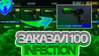 Шок! ЗАКАЗАЛ 100 Desert Eagle "Infection" в СТАНДОФФ 2! || ОКУП или ПОТЕРЯЛ ГОЛДУ?