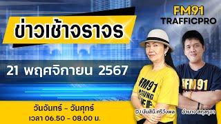 LIVE FM91 ข่าวเช้าจราจร : 21 พฤศจิกายน 2567