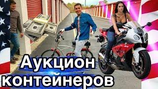 Аукцион контейнеров / нашли МОТОЦИКЛ