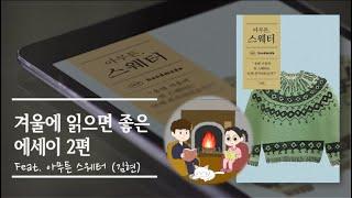 겨울에 어울리는 에세이 추천 2편_김현 시인의 아무튼 스웨터 (제철소)