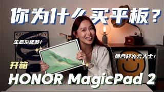 它有那么多 AI 功能可以用，结果你买了只刷「爱」 开箱 12.3寸大屏幕的 HONOR MagicPad 2！