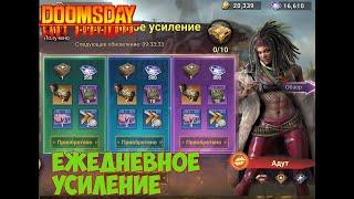 DOOMSDAY Last survivors открыли Ежедневки и выпало